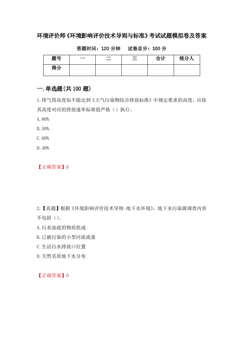 环境评价师环境影响评价技术导则与标准考试试题模拟卷及答案第8版