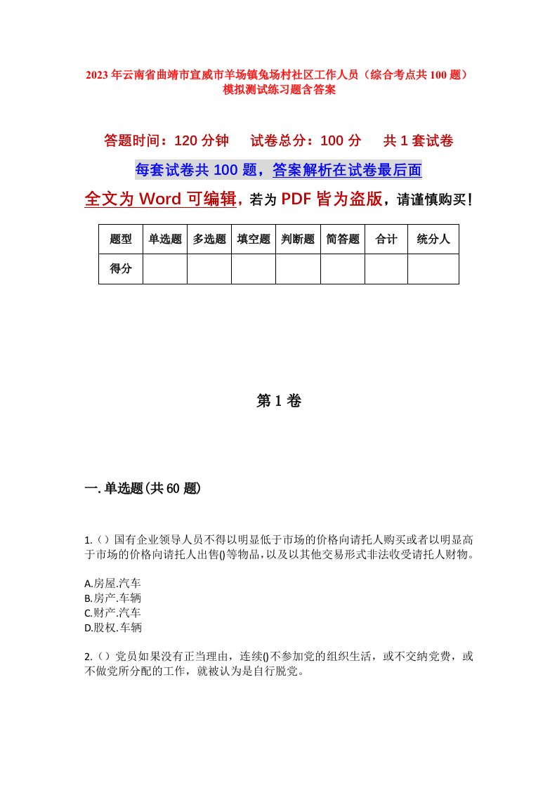 2023年云南省曲靖市宣威市羊场镇兔场村社区工作人员综合考点共100题模拟测试练习题含答案