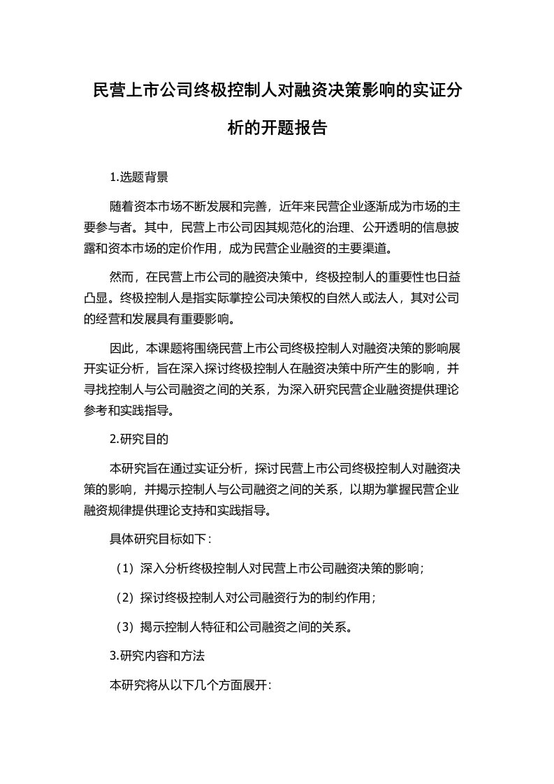 民营上市公司终极控制人对融资决策影响的实证分析的开题报告