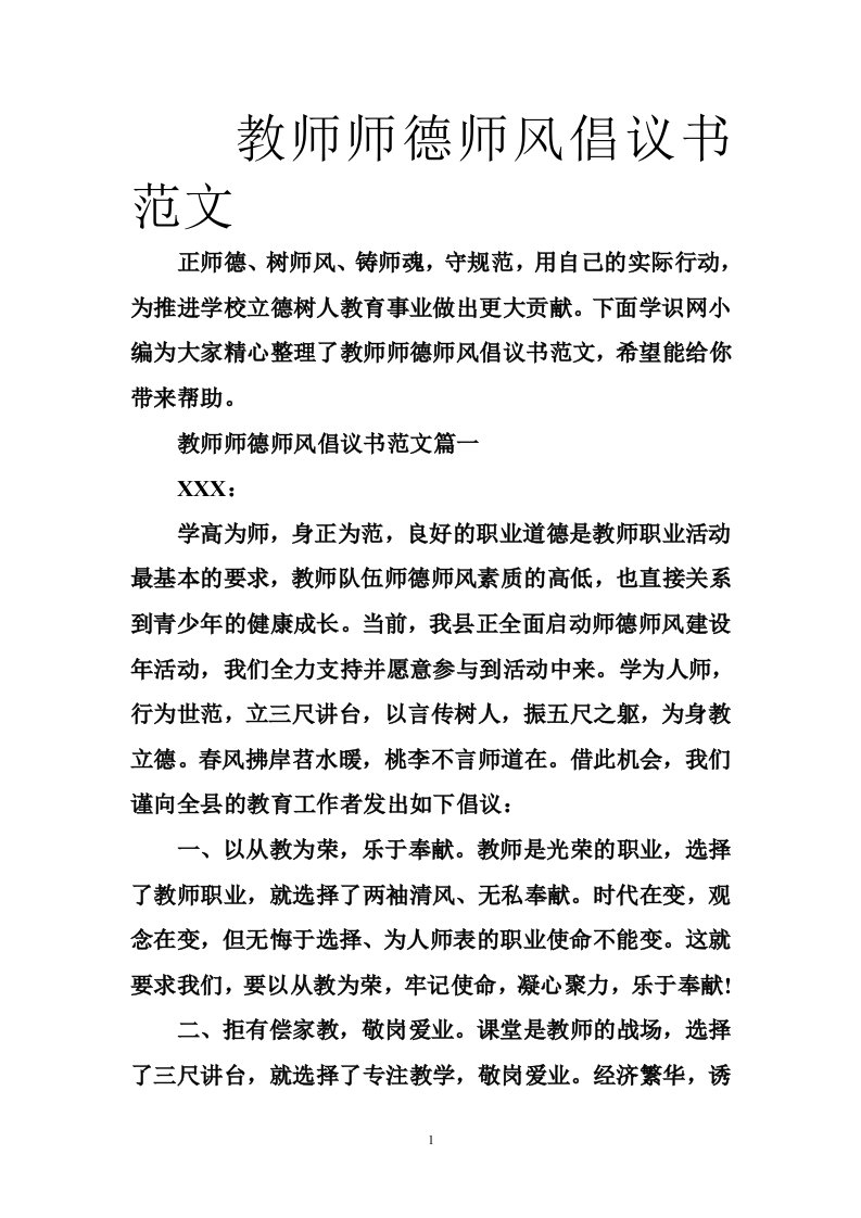 教师师德师风倡议书范文