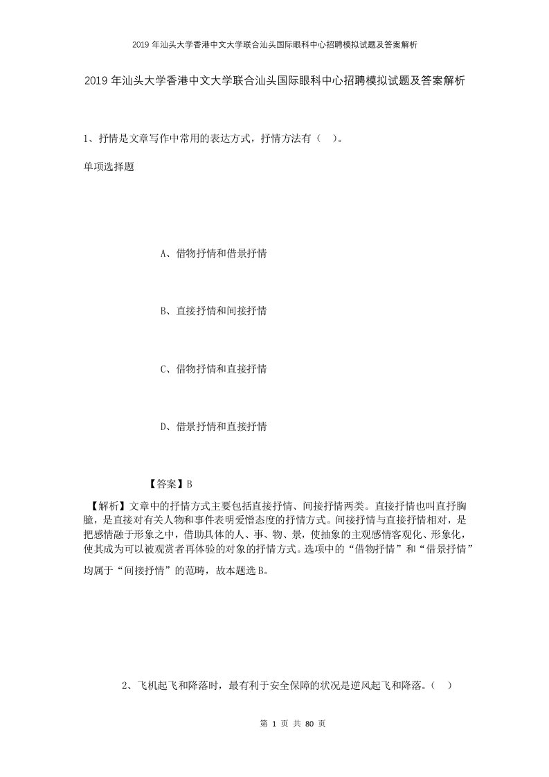 2019年汕头大学香港中文大学联合汕头国际眼科中心招聘模拟试题及答案解析