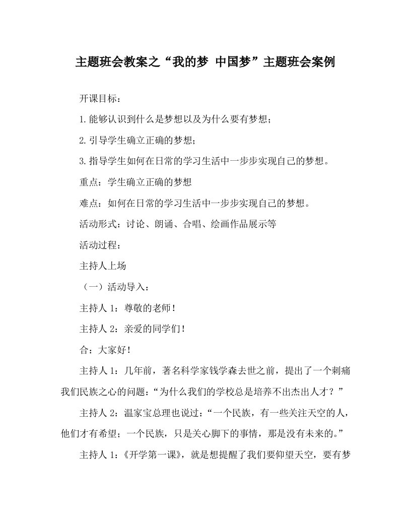 主题班会教案之我的梦中国梦主题班会案例WORD版