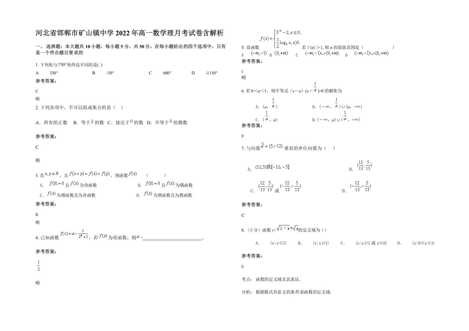 河北省邯郸市矿山镇中学2022年高一数学理月考试卷含解析