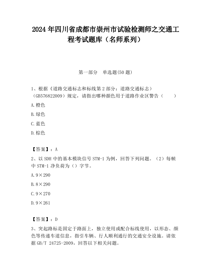 2024年四川省成都市崇州市试验检测师之交通工程考试题库（名师系列）