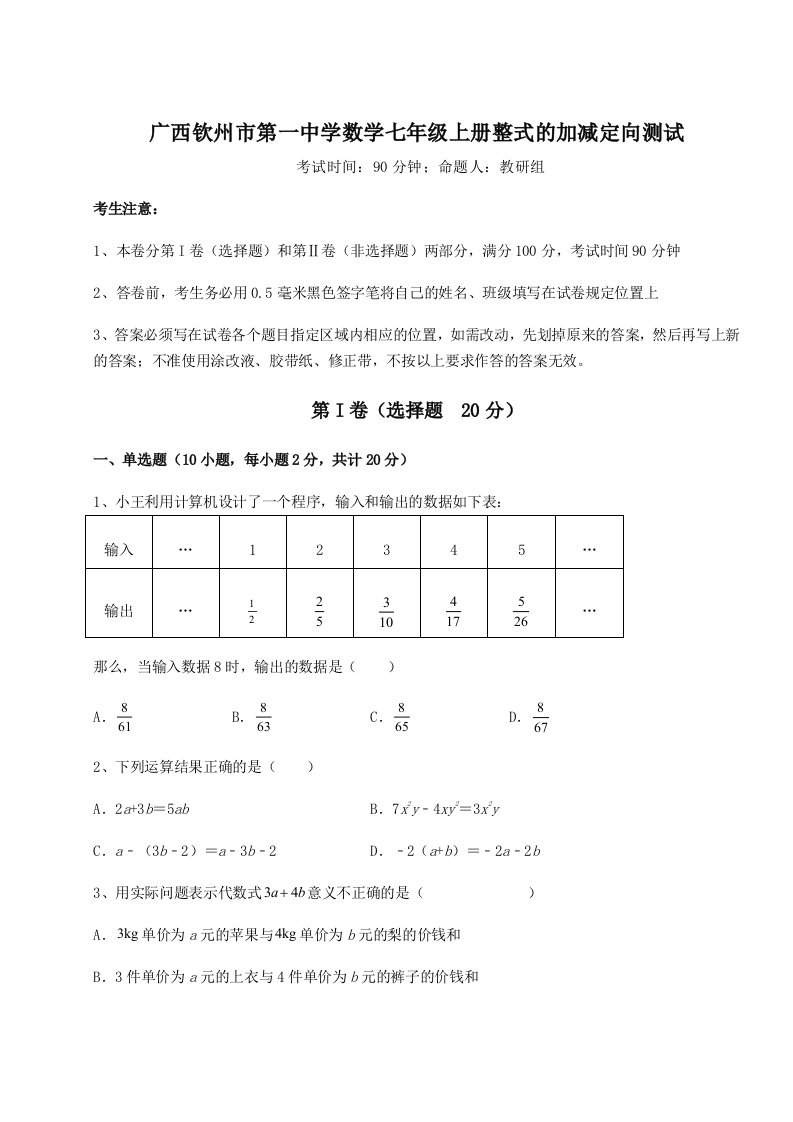 达标测试广西钦州市第一中学数学七年级上册整式的加减定向测试练习题（含答案详解）