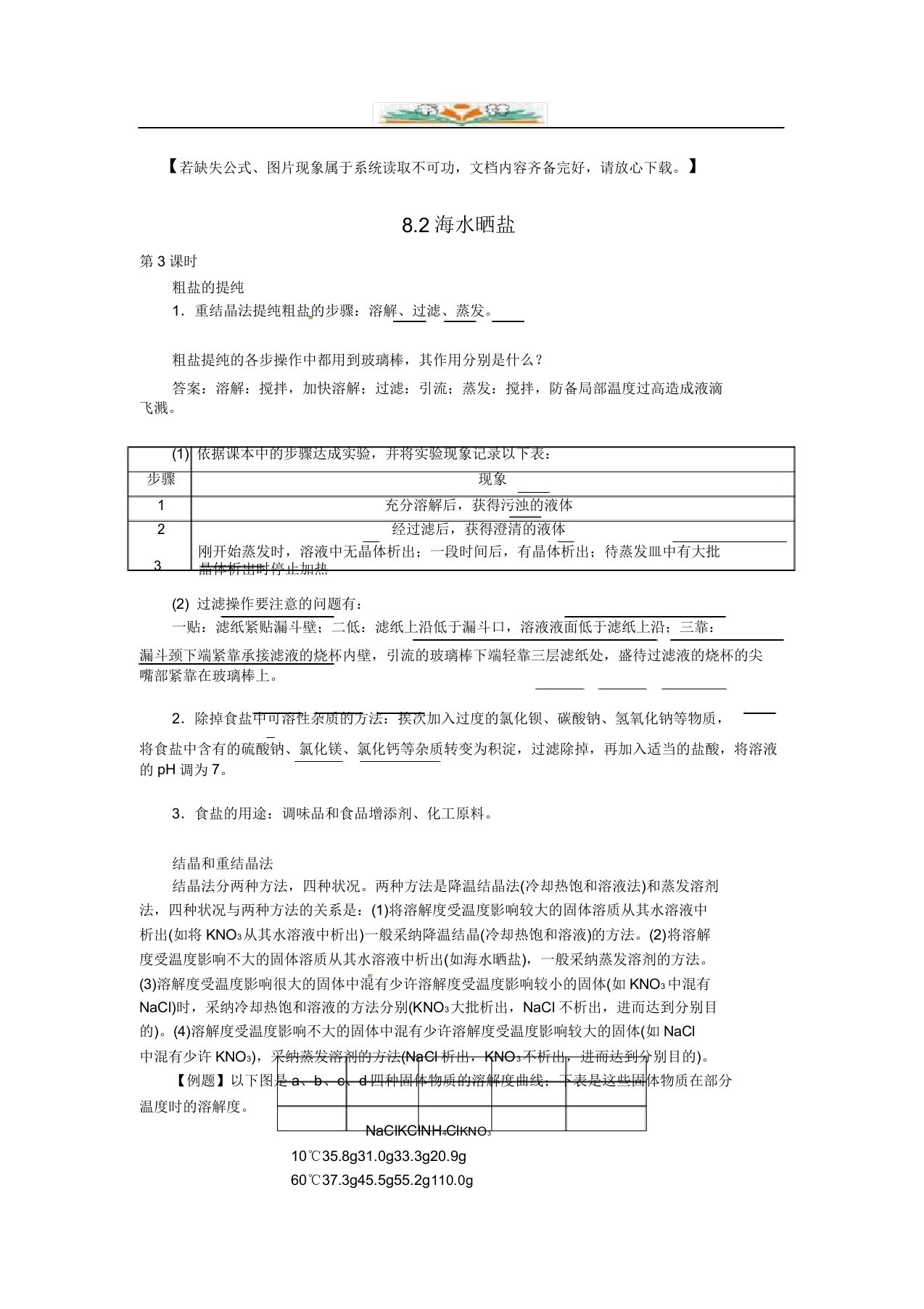 新鲁教版九年级化学下册8.2海水晒盐(第3课时)复习题及答案