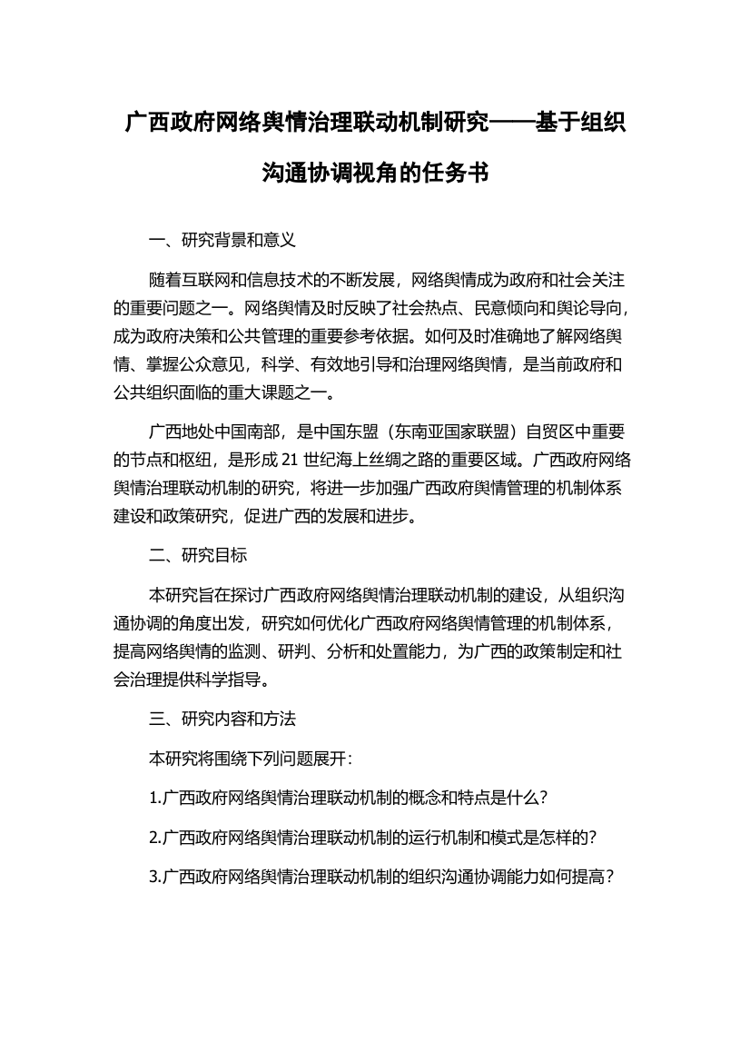 广西政府网络舆情治理联动机制研究——基于组织沟通协调视角的任务书