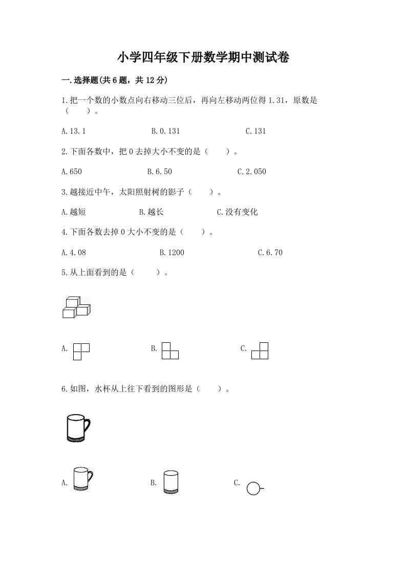 小学四年级下册数学期中测试卷附参考答案【名师推荐】2