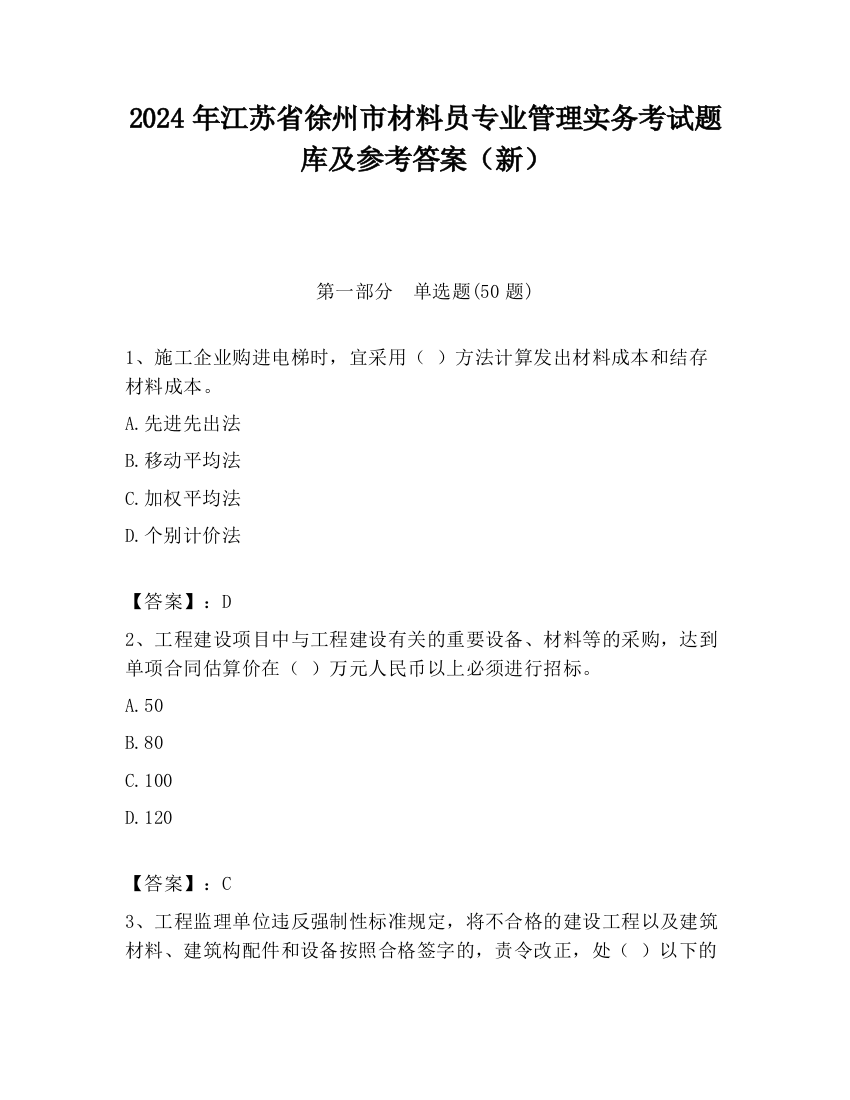 2024年江苏省徐州市材料员专业管理实务考试题库及参考答案（新）