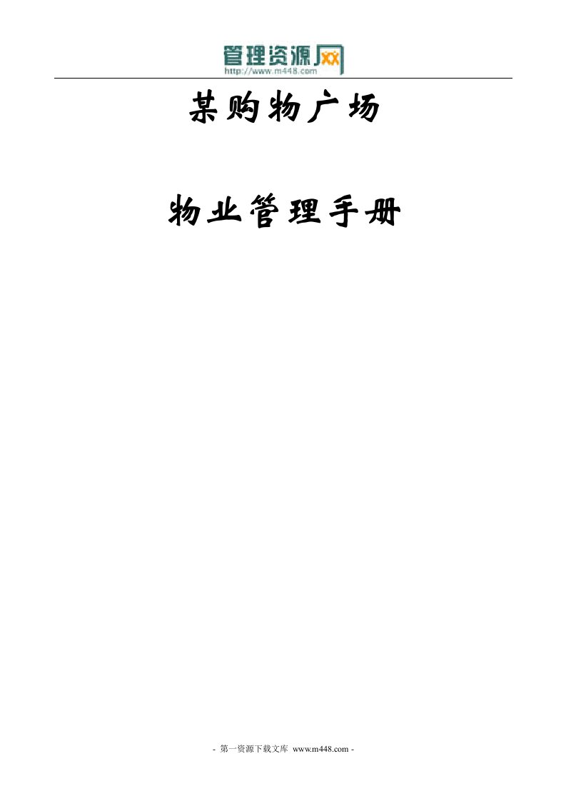 《某大型购物广场(商厦)物业管理工作指导手册》(186页)