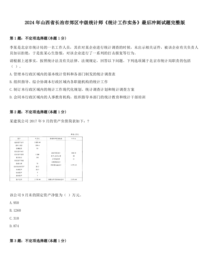 2024年山西省长治市郊区中级统计师《统计工作实务》最后冲刺试题完整版