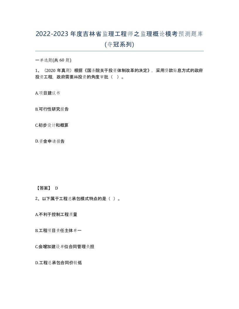 2022-2023年度吉林省监理工程师之监理概论模考预测题库夺冠系列