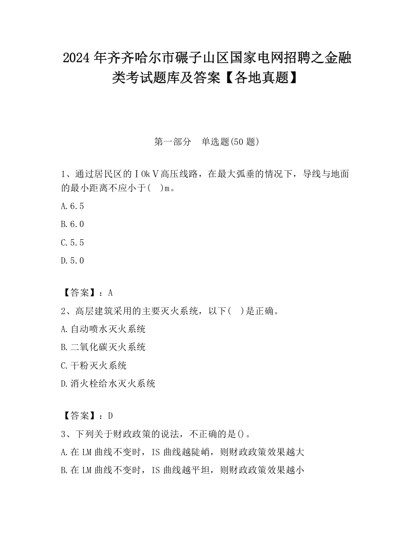 2024年齐齐哈尔市碾子山区国家电网招聘之金融类考试题库及答案【各地真题】