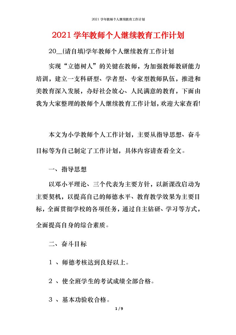 2021学年教师个人继续教育工作计划