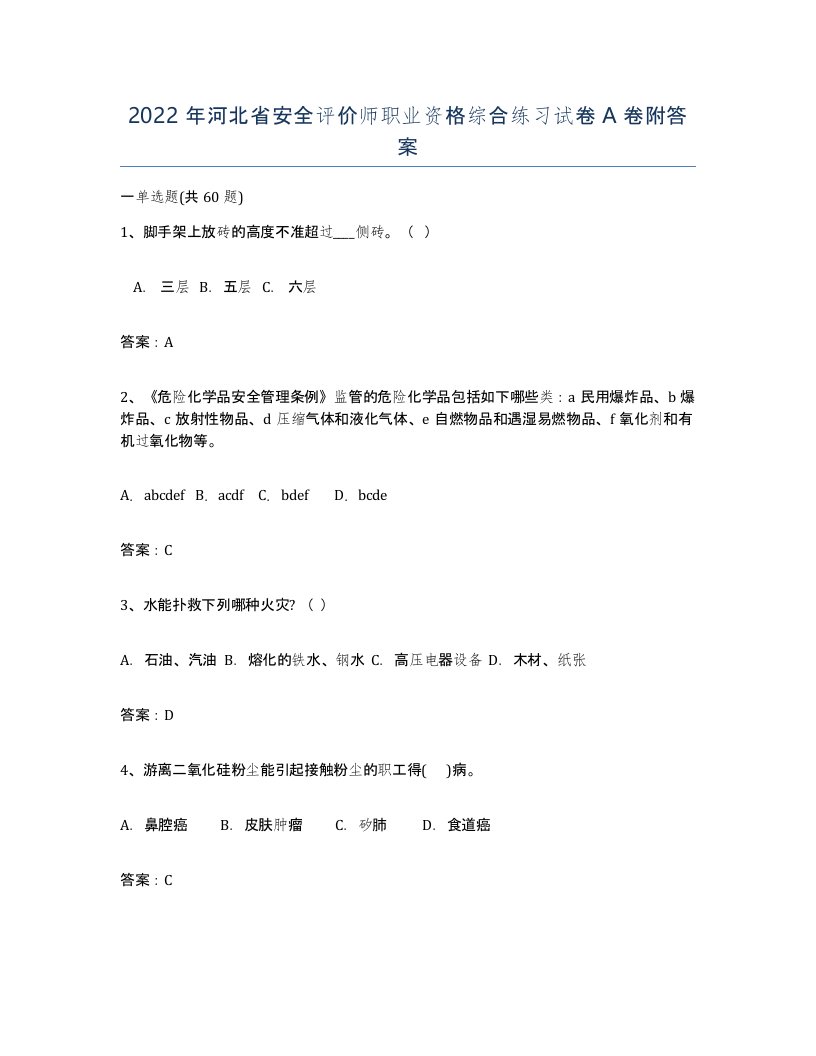 2022年河北省安全评价师职业资格综合练习试卷A卷附答案