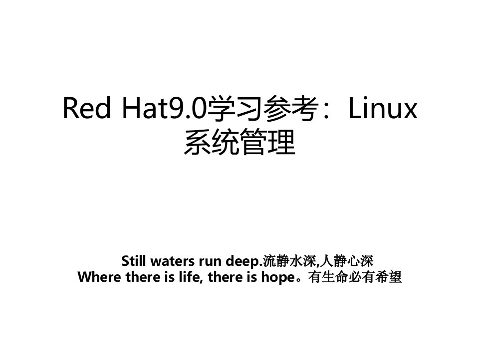 redhat9.0学习参考linux系统