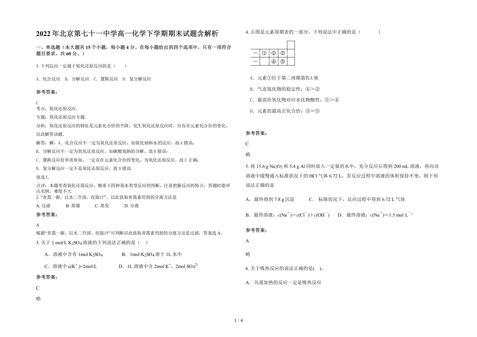 2022年北京第七十一中学高一化学下学期期末试题含解析