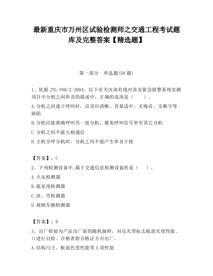 最新重庆市万州区试验检测师之交通工程考试题库及完整答案【精选题】