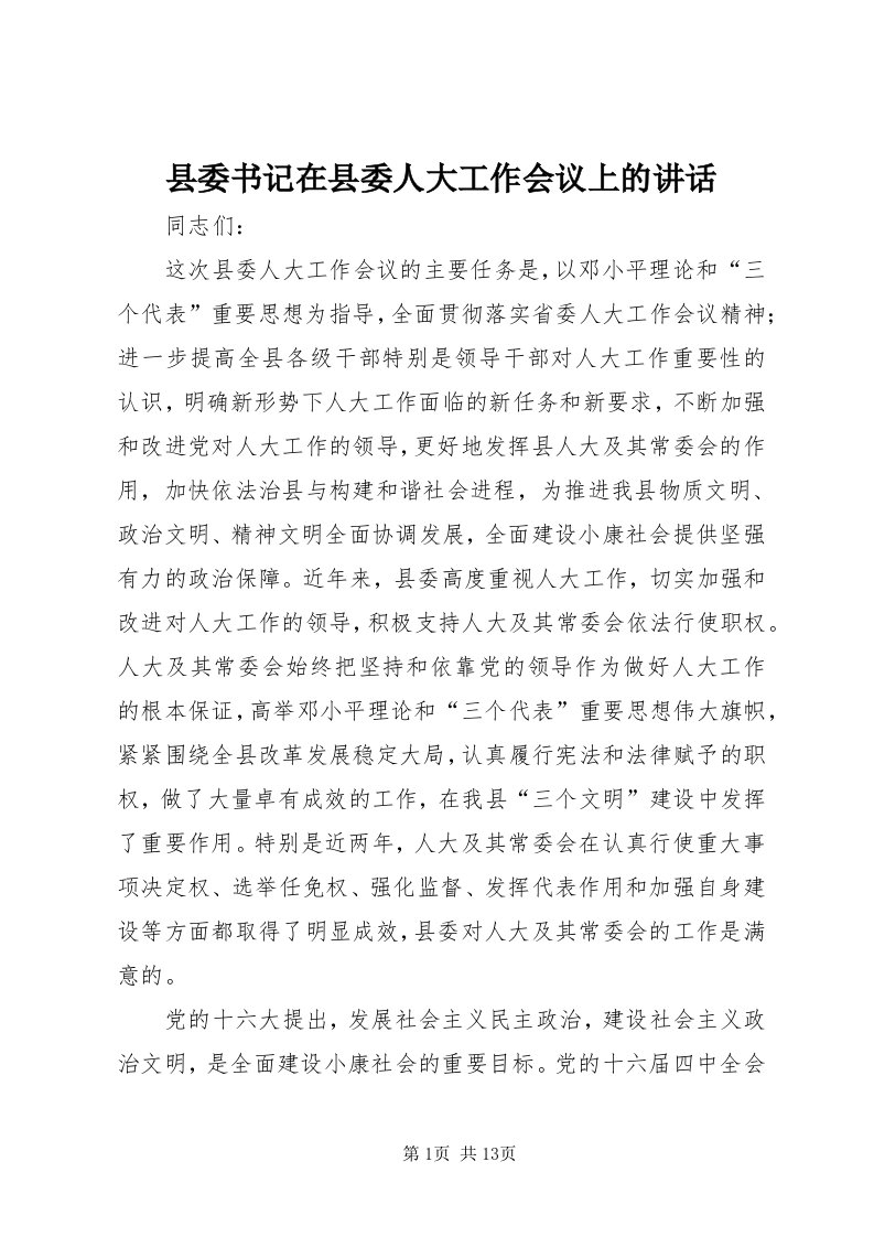 6县委书记在县委人大工作会议上的致辞