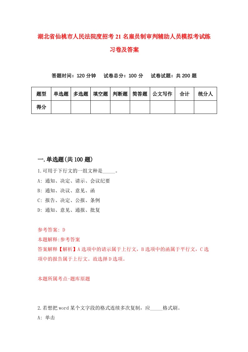 湖北省仙桃市人民法院度招考21名雇员制审判辅助人员模拟考试练习卷及答案第5期