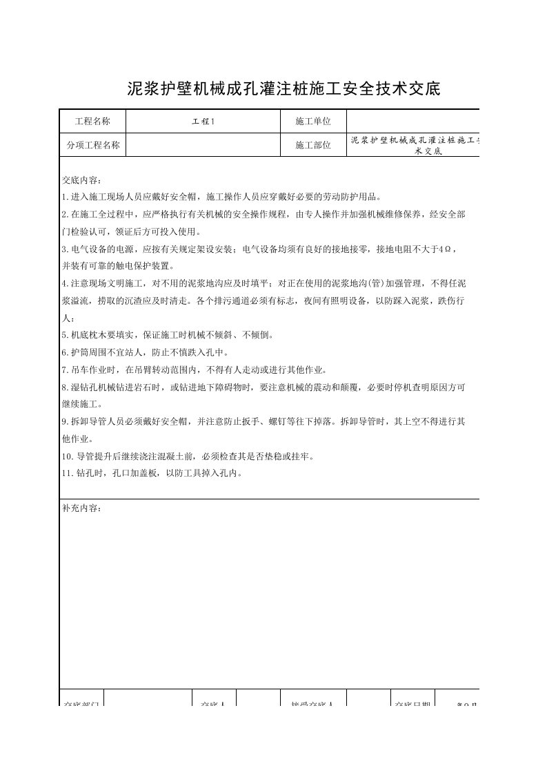 工程资料-泥浆护壁机械成孔灌注桩施工安全技术交底