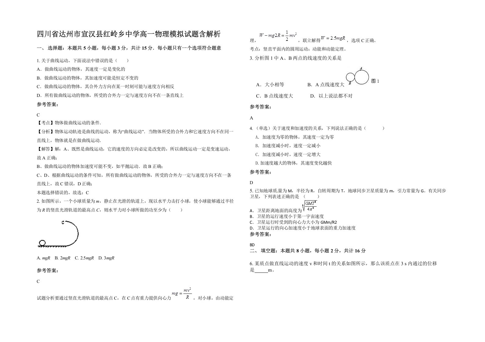 四川省达州市宣汉县红岭乡中学高一物理模拟试题含解析