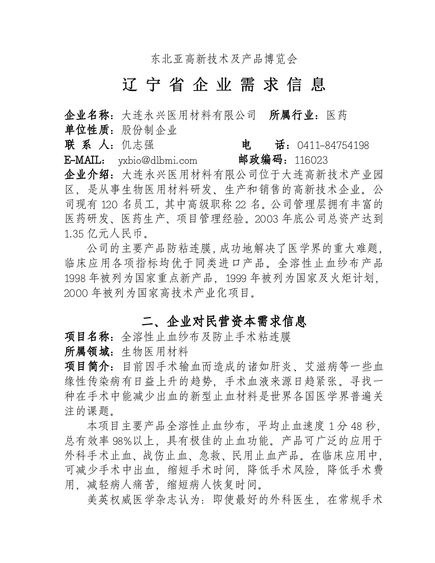 东北亚高新技术及产品博览会辽宁省企业需求信息