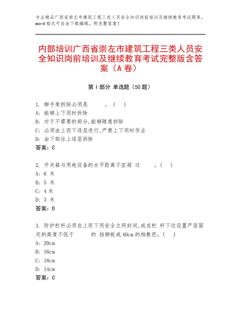 内部培训广西省崇左市建筑工程三类人员安全知识岗前培训及继续教育考试完整版含答案（A卷）