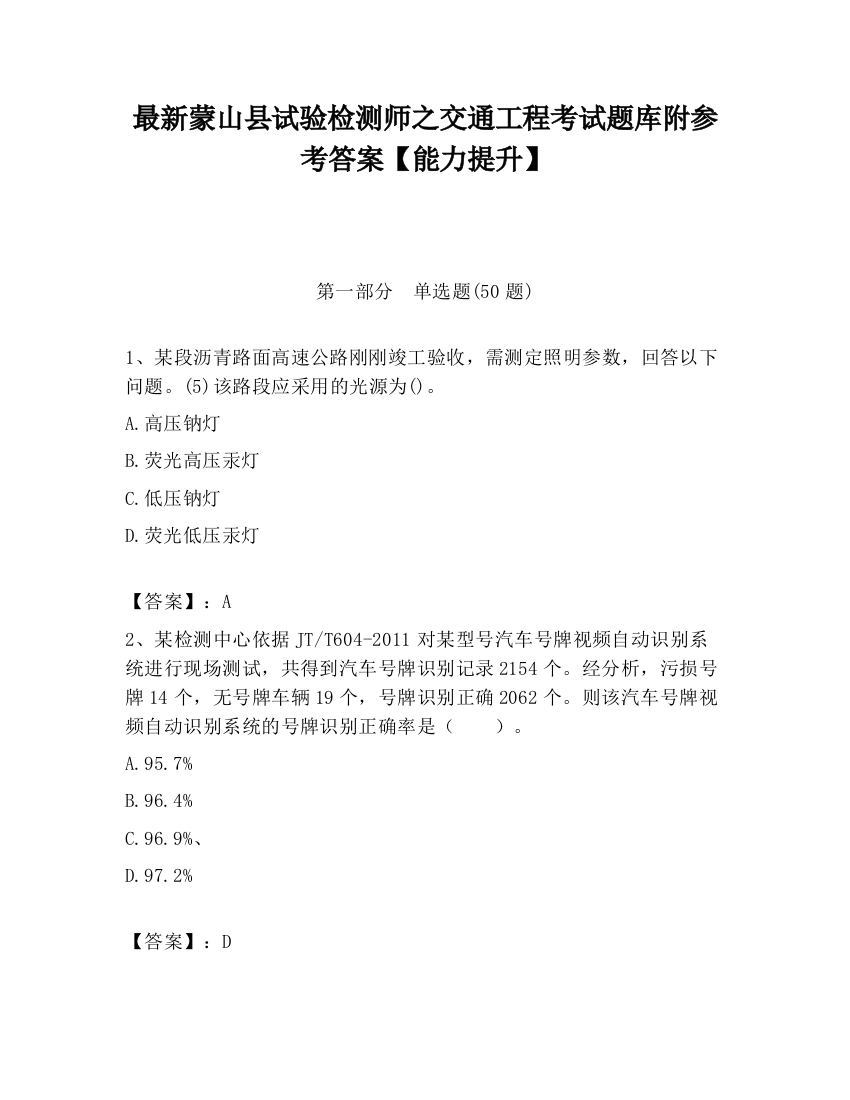 最新蒙山县试验检测师之交通工程考试题库附参考答案【能力提升】