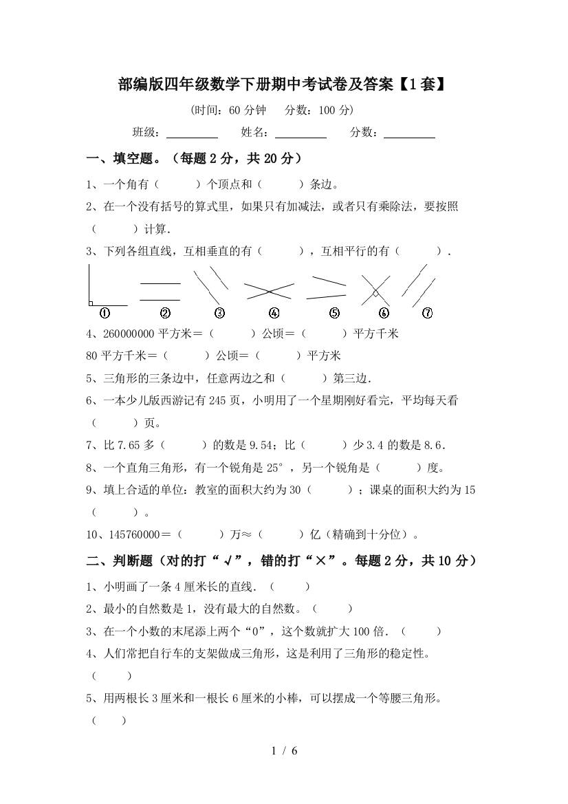 部编版四年级数学下册期中考试卷及答案【1套】