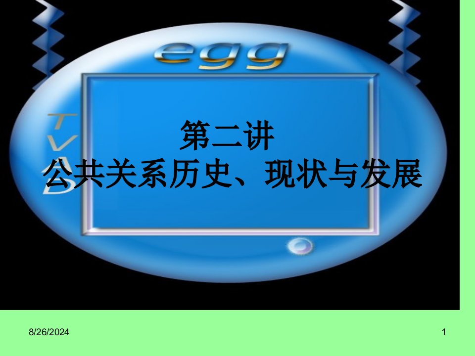 公共关系历史发展公开课获奖课件百校联赛一等奖课件