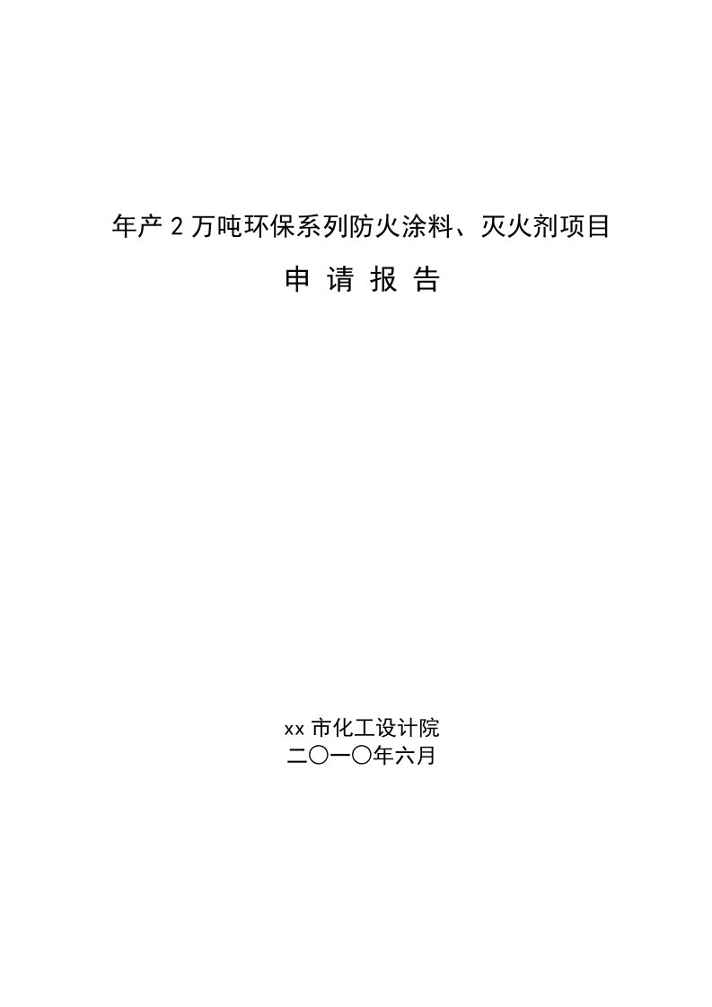 年产2万吨环保系列防火涂料、灭火剂项目可行性研究报告