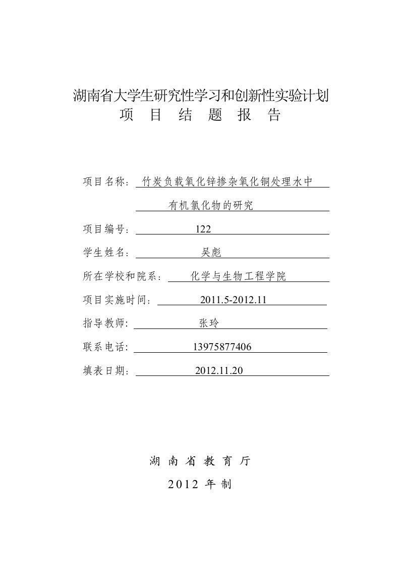 竹炭负载氧化锌掺杂氧化铜处理水中有机氯化物的研究