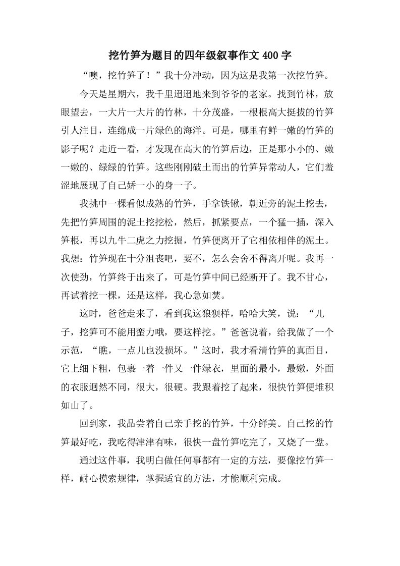 挖竹笋为题目的四年级叙事作文400字