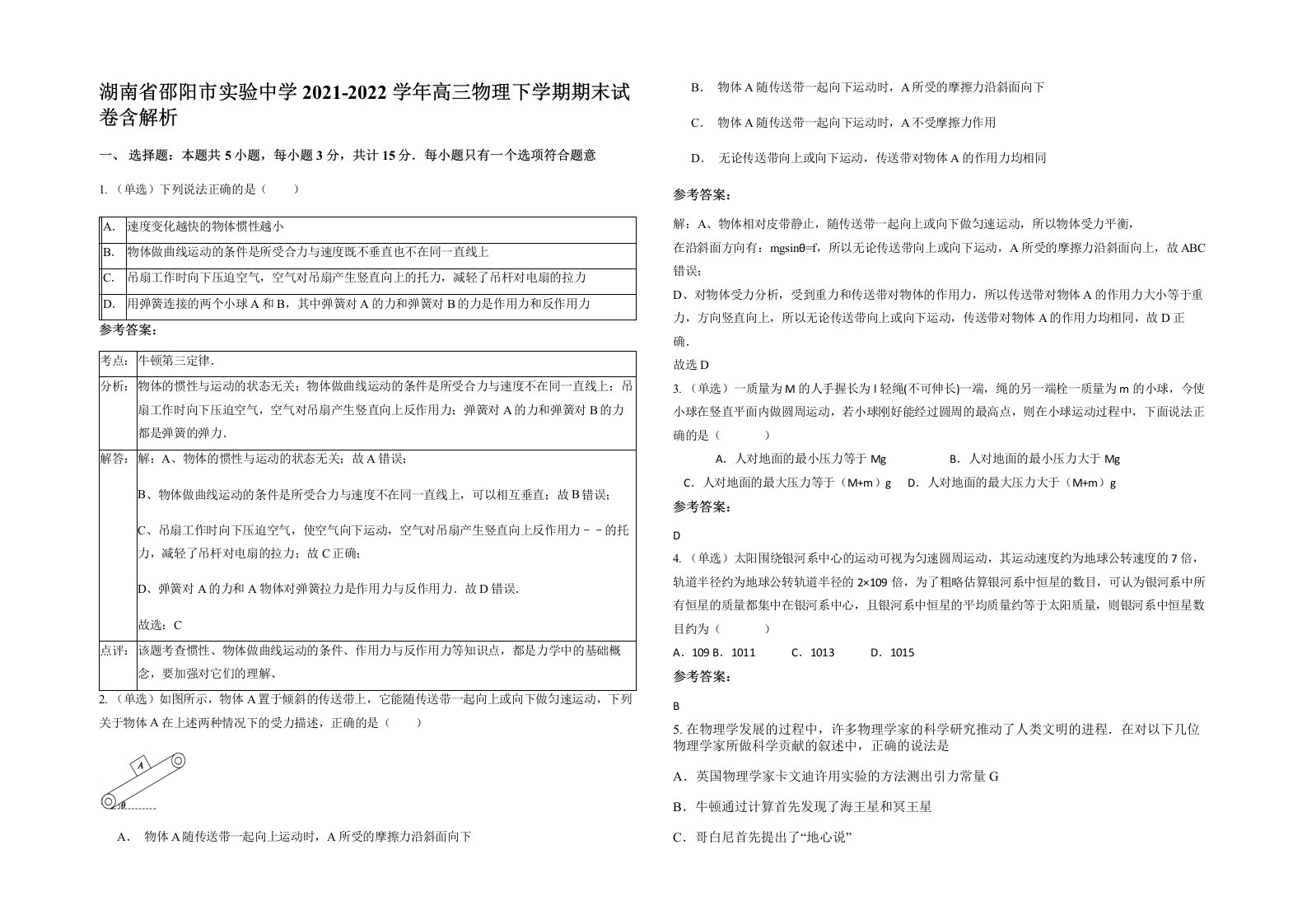 湖南省邵阳市实验中学2021-2022学年高三物理下学期期末试卷含解析