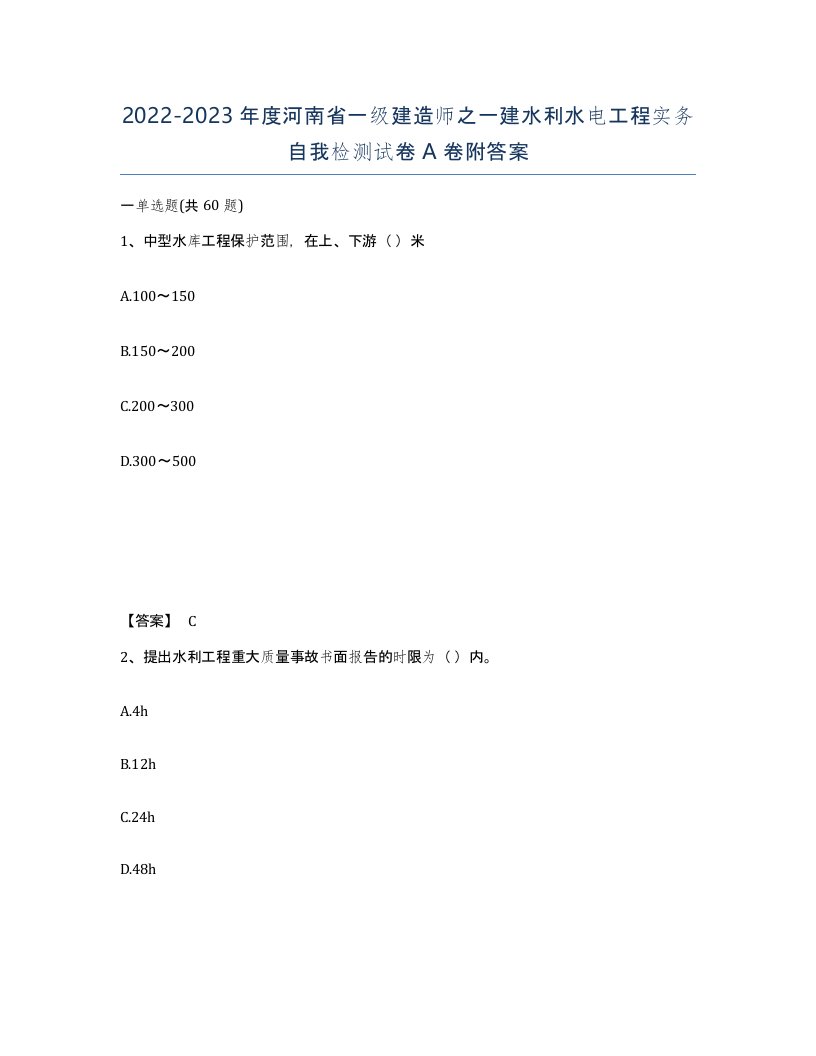 2022-2023年度河南省一级建造师之一建水利水电工程实务自我检测试卷A卷附答案