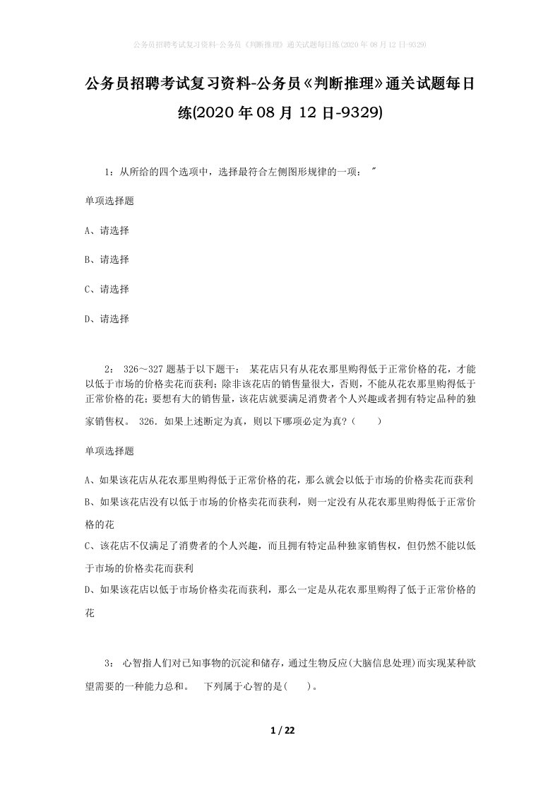 公务员招聘考试复习资料-公务员判断推理通关试题每日练2020年08月12日-9329