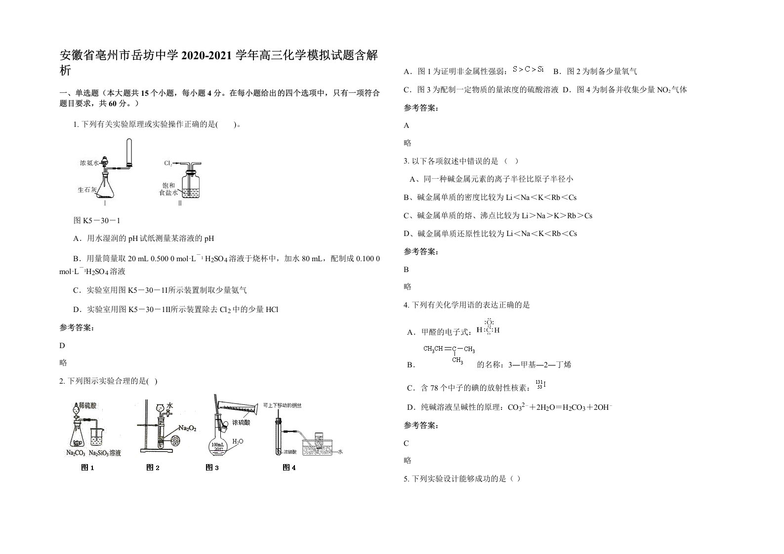 安徽省亳州市岳坊中学2020-2021学年高三化学模拟试题含解析