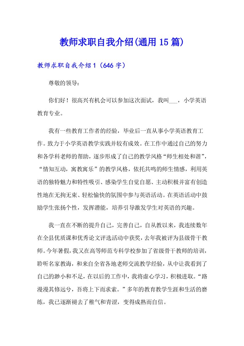 教师求职自我介绍(通用15篇)