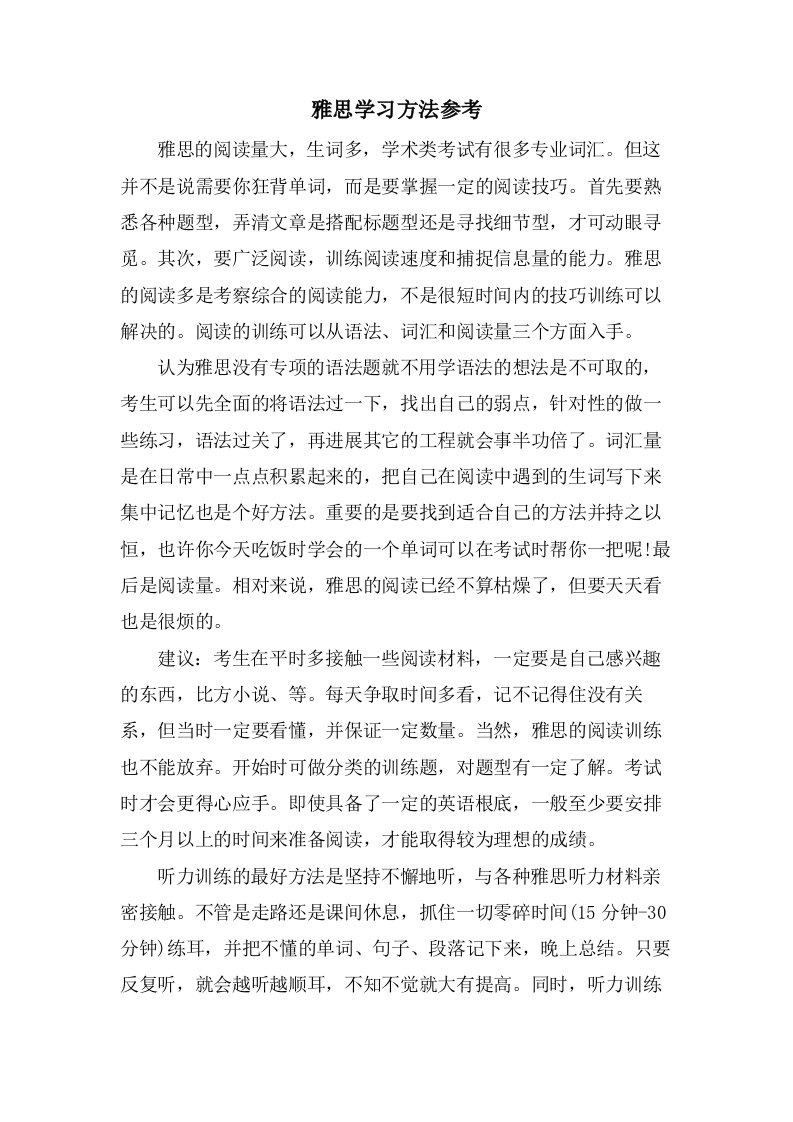 雅思学习方法参考