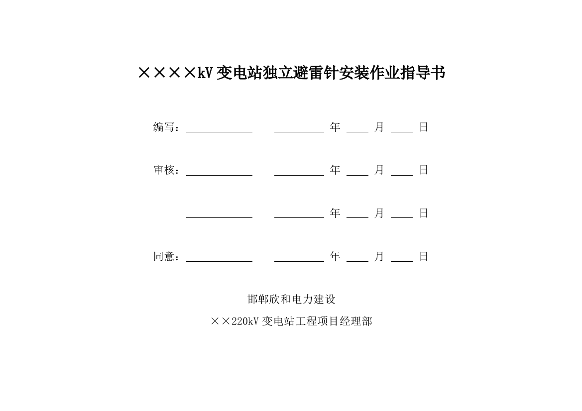 独立避雷针安装作业指导说明书