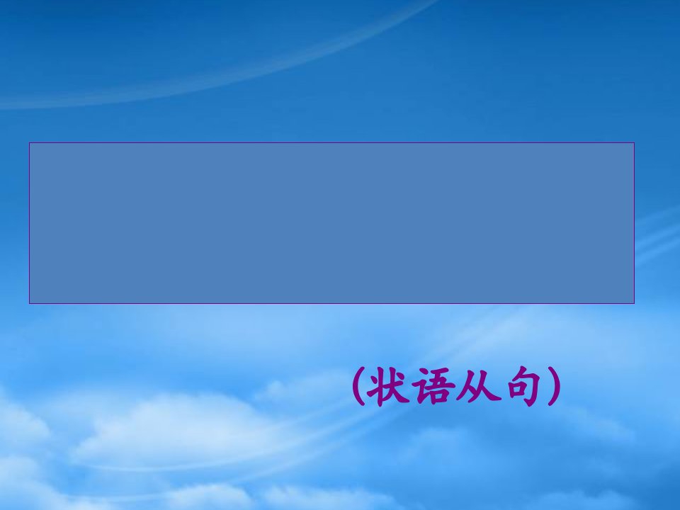 高考英语语法复习状语从句课件