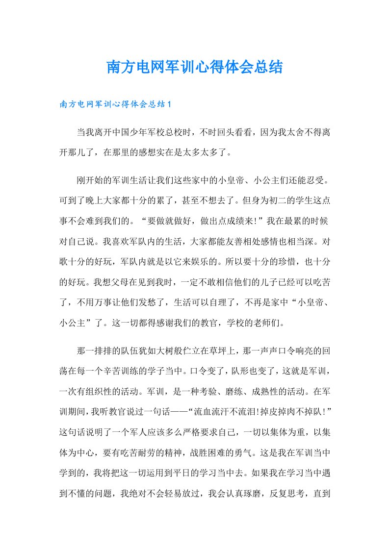 南方电网军训心得体会总结