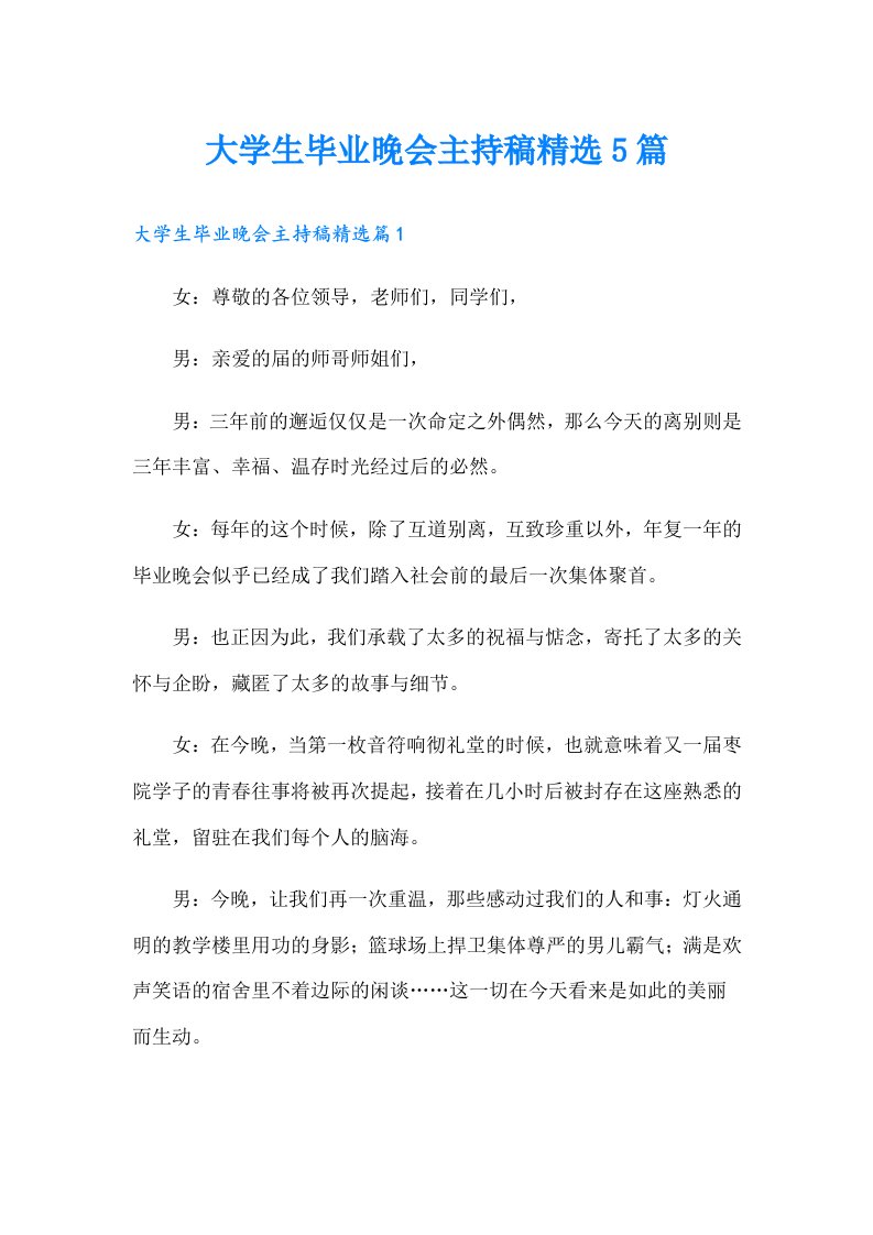 大学生毕业晚会主持稿精选5篇