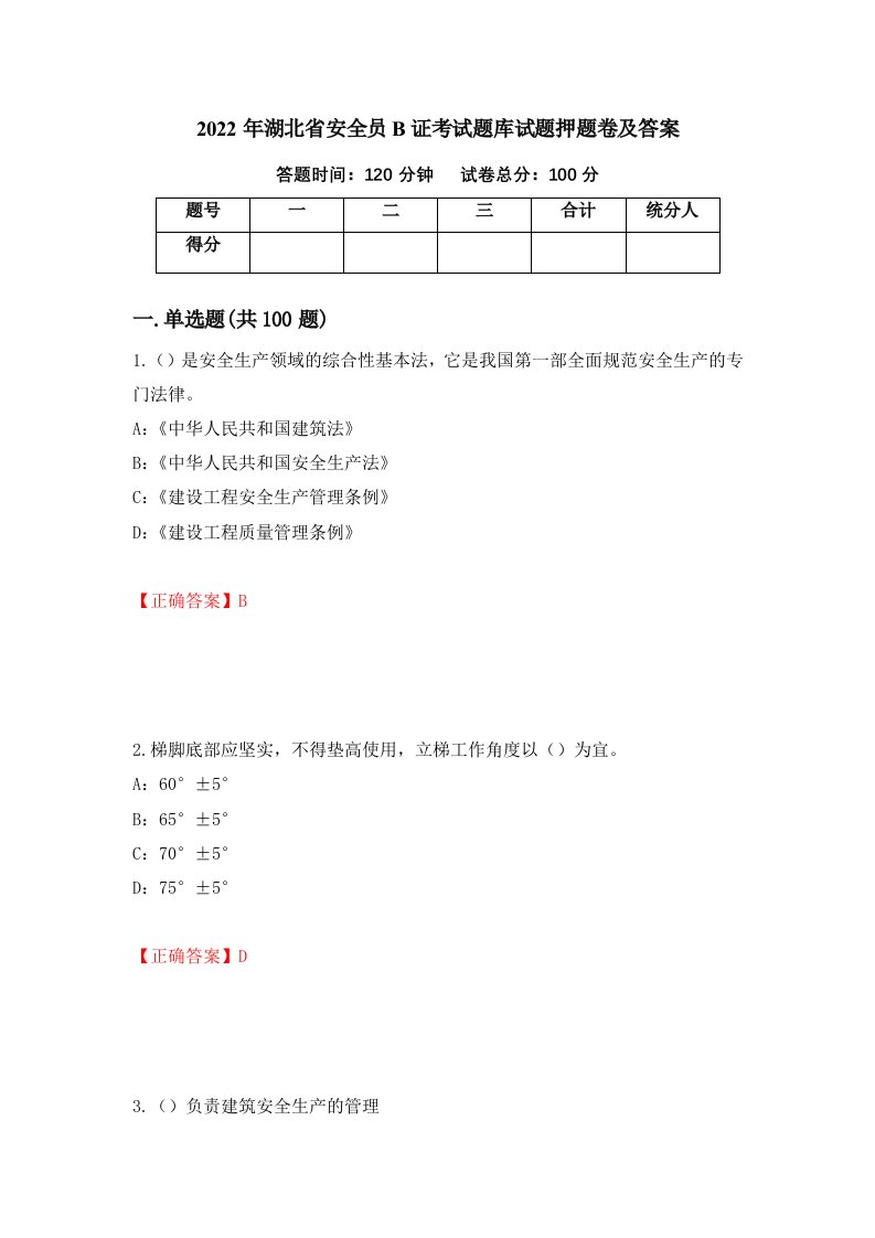 2022年湖北省安全员B证考试题库试题押题卷及答案第73套