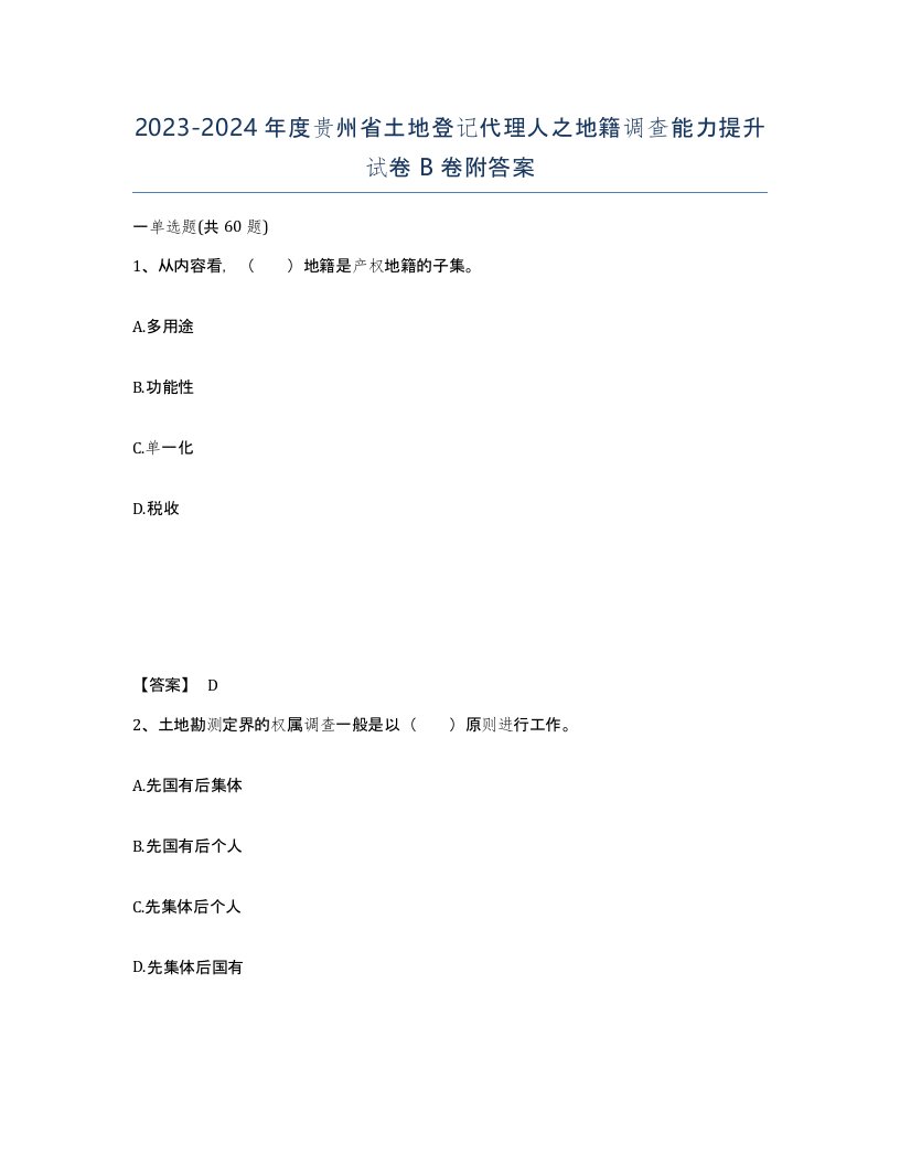 2023-2024年度贵州省土地登记代理人之地籍调查能力提升试卷B卷附答案