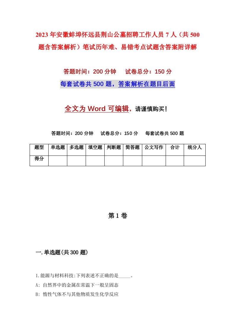 2023年安徽蚌埠怀远县荆山公墓招聘工作人员7人共500题含答案解析笔试历年难易错考点试题含答案附详解