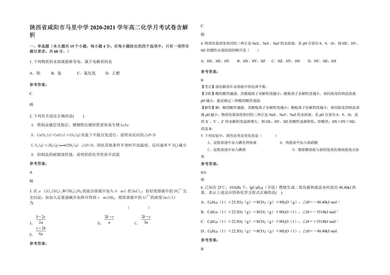 陕西省咸阳市马里中学2020-2021学年高二化学月考试卷含解析