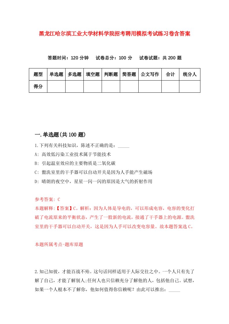 黑龙江哈尔滨工业大学材料学院招考聘用模拟考试练习卷含答案第1套