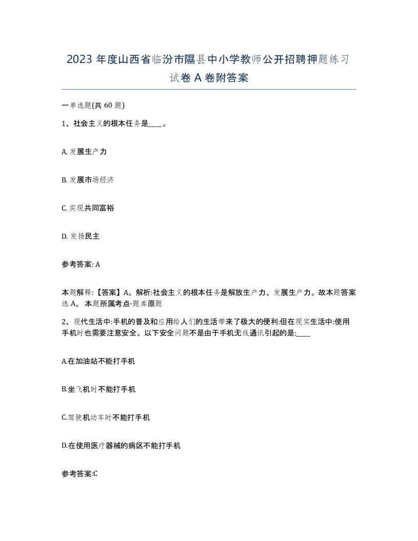 2023年度山西省临汾市隰县中小学教师公开招聘押题练习试卷A卷附答案